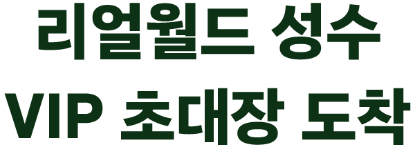 리얼월드성수 VIP 초대장 도착