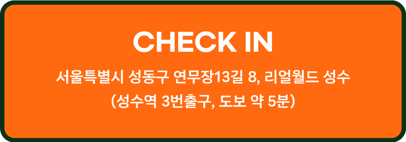 리얼월드성수 홈페이지